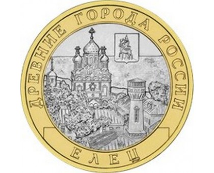 10 рублей 2011. Елец