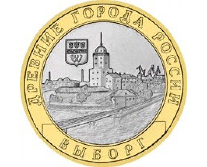 10 рублей 2009. Выборг СПМД