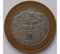 10 рублей 2002. Дербент