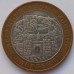 10 рублей 2002. Дербент