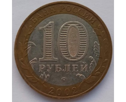 10 рублей 2002. Дербент
