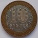 10 рублей 2002. Дербент
