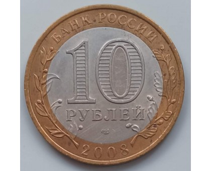 10 рублей 2008. Приозерск СПМД