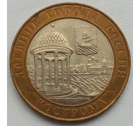 10 рублей 2002. Кострома