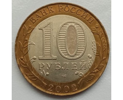 10 рублей 2002. Кострома