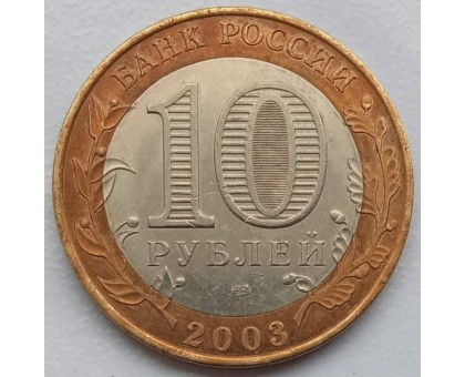 10 рублей 2003. Псков