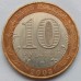 10 рублей 2003. Псков