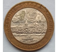 10 рублей 2003. Касимов