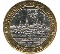 10 рублей 2003. Касимов