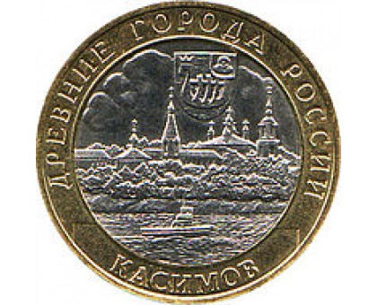 10 рублей 2003. Касимов