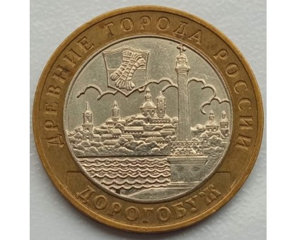 10 рублей 2003. Дорогобуж
