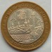 10 рублей 2003. Дорогобуж
