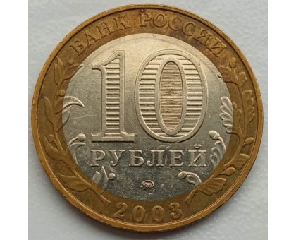 10 рублей 2003. Дорогобуж