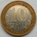 10 рублей 2003. Дорогобуж