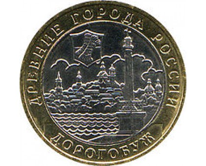 10 рублей 2003. Дорогобуж