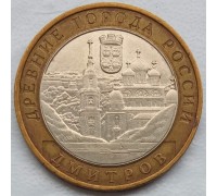 10 рублей 2004. Дмитров
