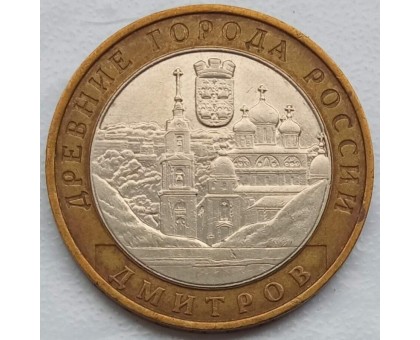 10 рублей 2004. Дмитров