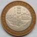 10 рублей 2004. Дмитров