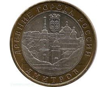 10 рублей 2004. Дмитров