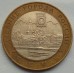 10 рублей 2004. Кемь