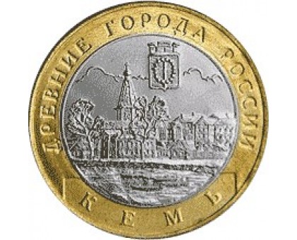 10 рублей 2004. Кемь