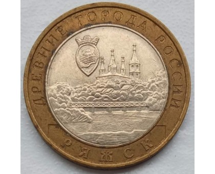 10 рублей 2004. Ряжск
