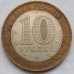 10 рублей 2004. Ряжск