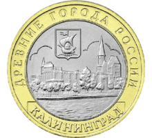 10 рублей 2005. Калининград