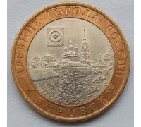 10 рублей 2005. Боровск