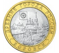 10 рублей 2005. Боровск