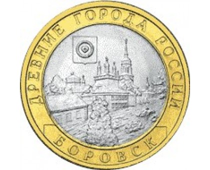 10 рублей 2005. Боровск