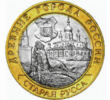 10 рублей 2002. Старая Русса