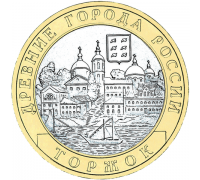 10 рублей 2006. Торжок