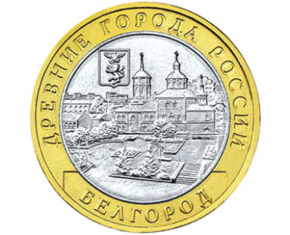 10 рублей 2006. Белгород