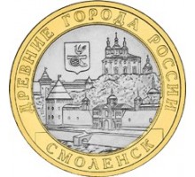 10 рублей 2008. Смоленск ММД