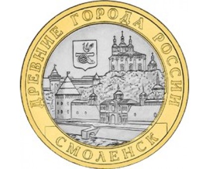 10 рублей 2008. Смоленск ММД