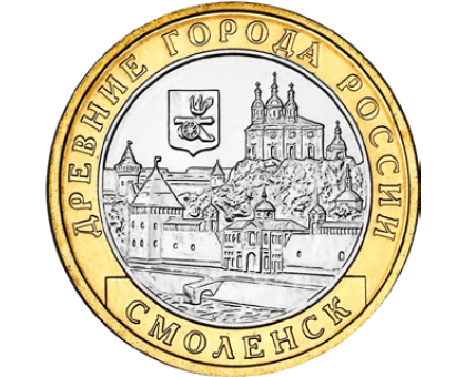 10 рублей 2008. Смоленск СПМД