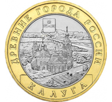 10 рублей 2009. Калуга СПМД