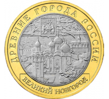 10 рублей 2009. Великий Новгород СПМД
