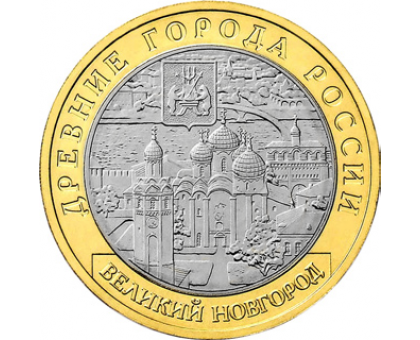 10 рублей 2009. Великий Новгород СПМД