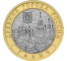 10 рублей 2009. Галич СПМД