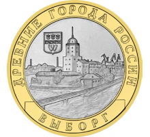 10 рублей 2009. Выборг ММД