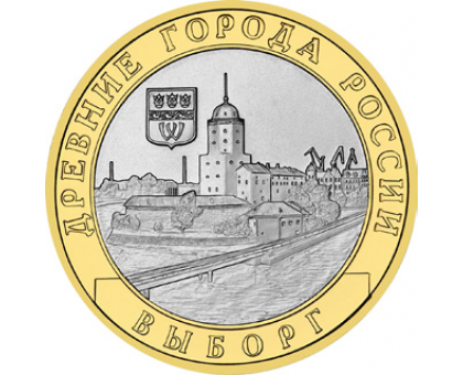 10 рублей 2009. Выборг ММД