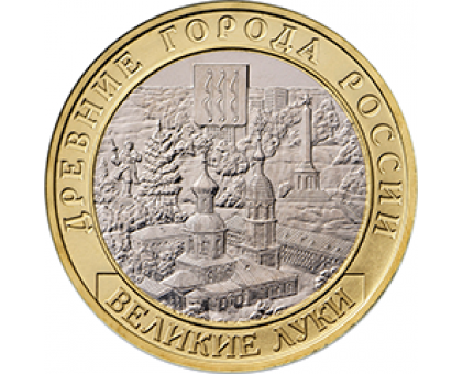 10 рублей 2016. Великие Луки