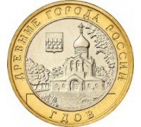 10 рублей 2007. Гдов ММД