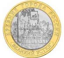 10 рублей 2007. Великий Устюг ММД