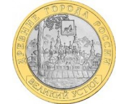 10 рублей 2007. Великий Устюг ММД