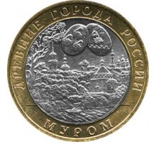 10 рублей 2003. Муром