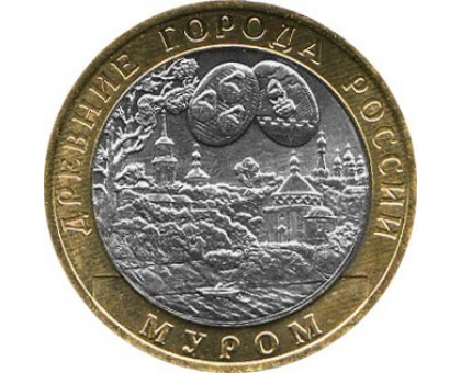 10 рублей 2003. Муром