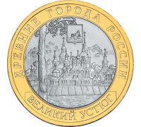 10 рублей 2007. Великий Устюг СПМД